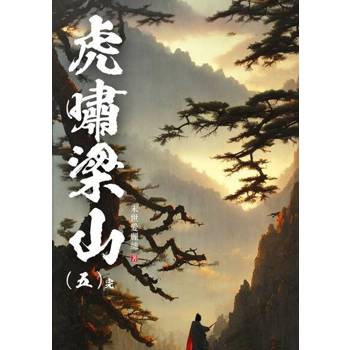 【電子書】虎嘯梁山(5)