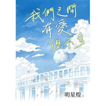 【電子書】我們之間有愛，但不多