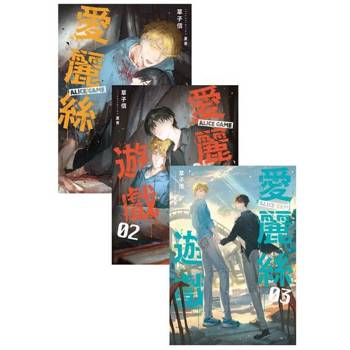 【電子書】《愛麗絲遊戲》1~3，套書共三冊