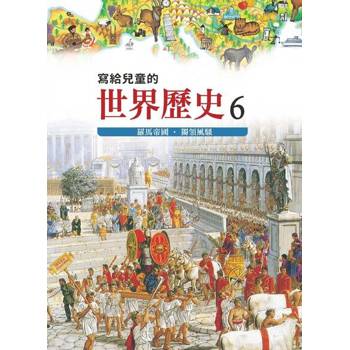 【電子書】寫給兒童的世界歷史6——羅馬帝國．獨領風騷 陳衛平 著 天衛 出版