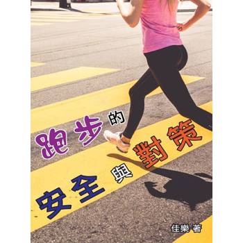 【電子書】跑步的安全與對策