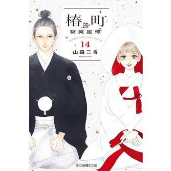 【電子書】椿町的寂寞星球 (14)