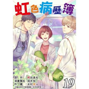 【電子書】虹色病歷簿 19