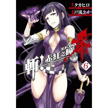 【電子書】斬！赤紅之瞳 零(06)