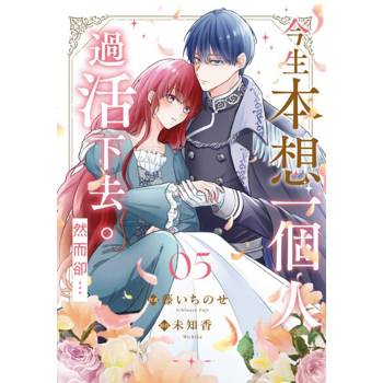 【電子書】今生本想一個人過活下去。然而卻…(第5話)