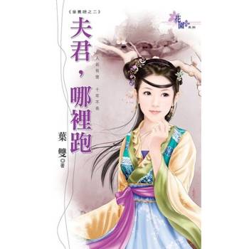 【電子書】夫君，哪裡跑