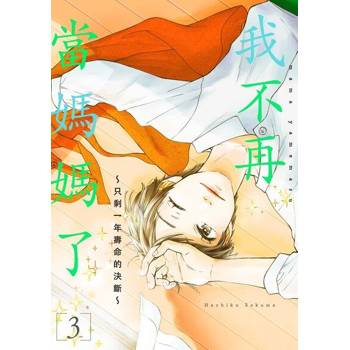 【電子書】我不再當媽媽了～只剩一年壽命的決斷～(第3話)