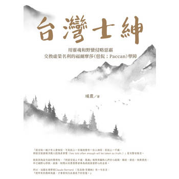 【電子書】台灣士紳