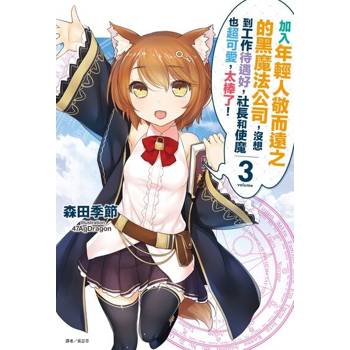 【電子書】加入年輕人敬而遠之的黑魔法公司，沒想到工作待遇好，社長和使魔也超可愛，太棒了！ (3)