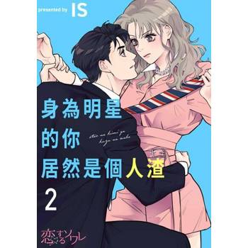 【電子書】身為明星的你居然是個人渣(第2話)