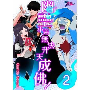 【電子書】幽靈(處男)小弟無法升天成佛！(第2話)