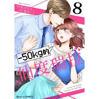 【電子書】－50kg的仙度瑞拉 8