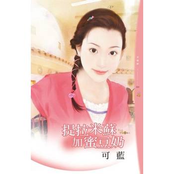 【電子書】提拉米蘇加蜜豆奶