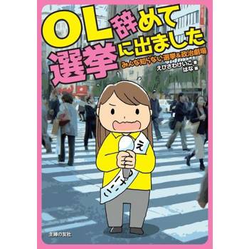 【電子書】辭掉工作去參選─大家不知道的選舉&政治劇場（日文書）