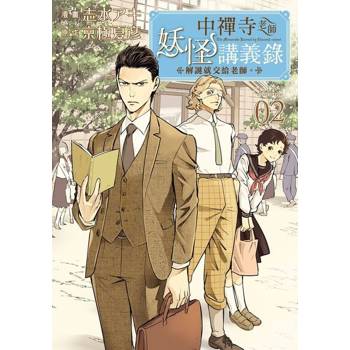 【電子書】中禪寺老師妖怪講義錄 解謎就交給老師。 (2)