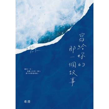 【電子書】寫給妳的那一個故事