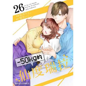 【電子書】－50kg的仙度瑞拉 26