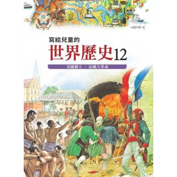 【電子書】寫給兒童的世界歷史12——美國獨立．法國大革命