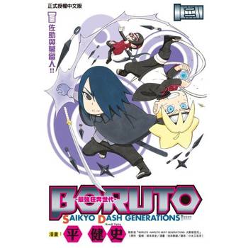 【電子書】BORUTO-SAIKYO DASH GENERATIONS-最強狂奔世代 (2)