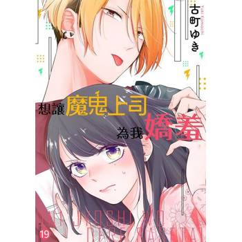 【電子書】想讓魔鬼上司為我嬌羞(第19話)