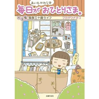 【電子書】還是一樣每天一個人─輕鬆單身30歲生活（日文書）
