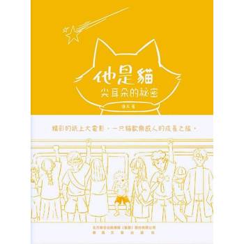 【電子書】他是貓，尖耳朵的秘密