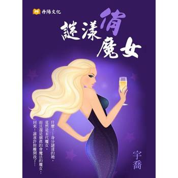 【電子書】謎漾俏魔女