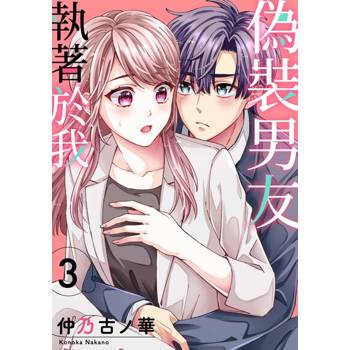 【電子書】偽裝男友執著於我(第3話)