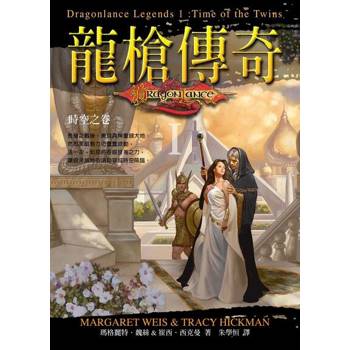 【電子書】龍槍傳奇 I ：時空之卷