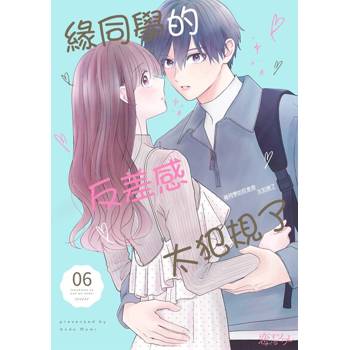 【電子書】緣同學的反差感太犯規了(第6話)