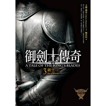 【電子書】御劍士傳奇3