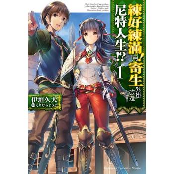 【電子書】【套書】練好練滿！用寄生外掛改造尼特人生!? (1-4)（共4冊）