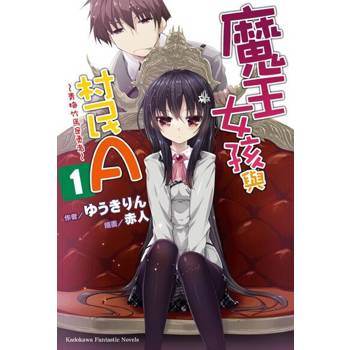 【電子書】【套書】魔王女孩與村民A (1-11)（共11冊）