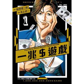 【電子書】一兆＄遊戲 (1)