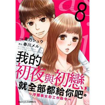 【電子書】我的初夜與初戀，就全部都給你吧。～冷豔美女的工作命令～ 08