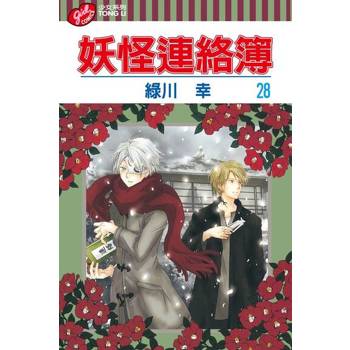 【電子書】妖怪連絡簿 (28)