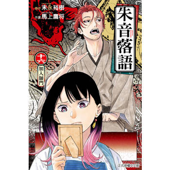 【電子書】朱音落語 (16)