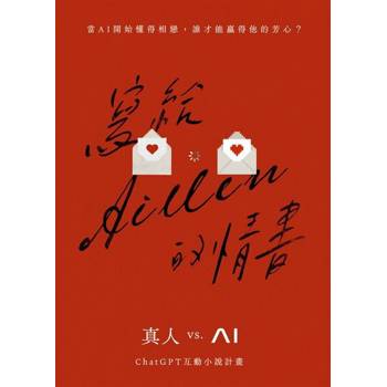 【電子書】寫給Aillen的情書：真人 vs. AI ChatGPT互動小說計劃