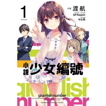 【電子書】【套書】小說 少女編號 (1-3)（共3冊）