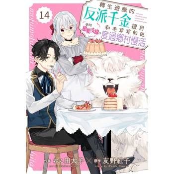 【電子書】轉生遊戲的反派千金擅自展開戀愛支線！？和毛茸茸的他度過鄉村慢活 14