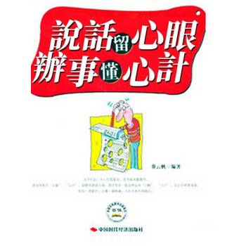 【電子書】說話留心眼，辦事懂心計
