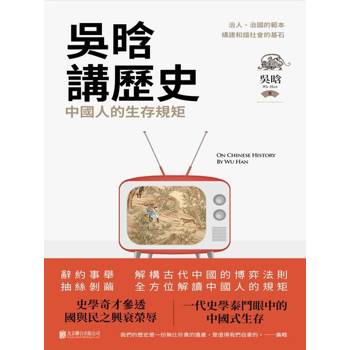 【電子書】吳晗講歷史 : 中國人的生存規矩