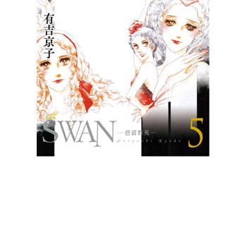 【電子書】SWAN—芭蕾群英—愛藏版(5)