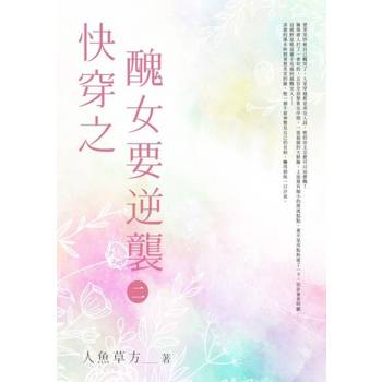 【電子書】快穿之醜女要逆襲(2)