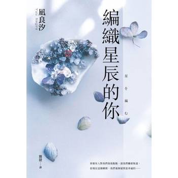 【電子書】編織星辰的你【限時附贈簽名扉頁】
