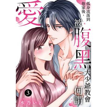 【電子書】孤身流落到他家後，被腹黑大少爺教會何謂愛(第3話)