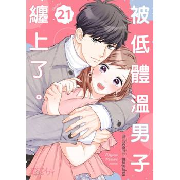 【電子書】被低體溫男子纏上了。(第21話)