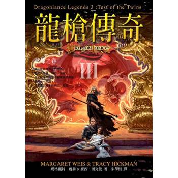 【電子書】龍槍傳奇 III ：試煉之卷