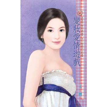 【電子書】變妝愛情遊戲