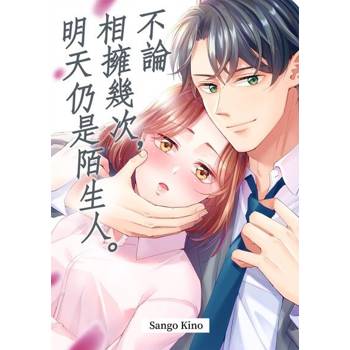 【電子書】不論相擁幾次，明天仍是陌生人。(第2話)